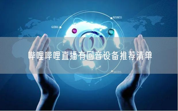 哔哩哔哩直播有回音设备推荐清单