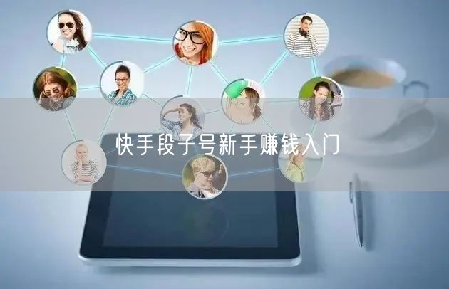 快手段子号新手赚钱入门
