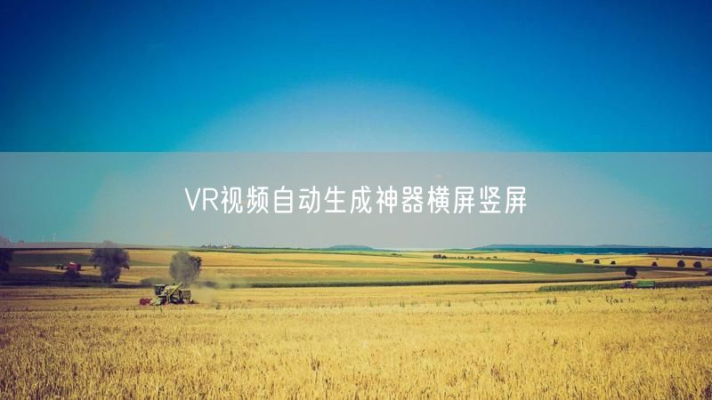VR视频自动生成神器横屏竖屏