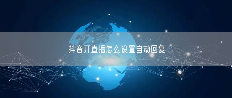 抖音开直播怎么设置自动回复