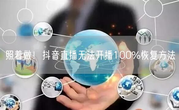 照着做！抖音直播无法开播100%恢复方法
