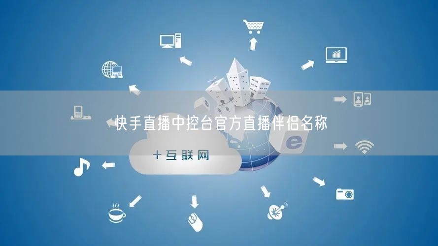 快手直播中控台官方直播伴侣名称