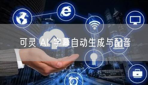 可灵 AI 字幕自动生成与配音