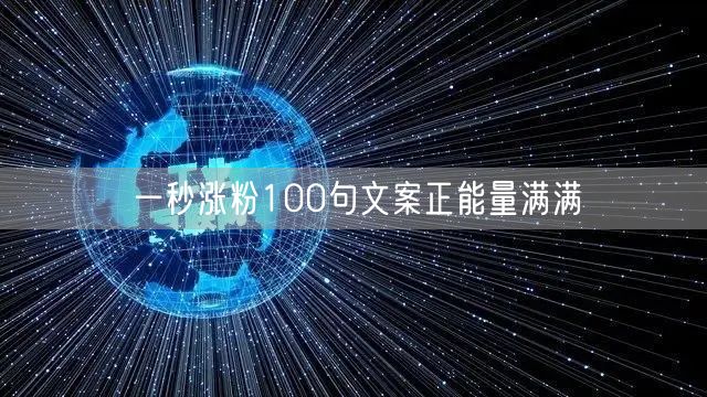 一秒涨粉100句文案正能量满满