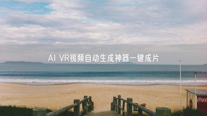 AI VR视频自动生成神器一键成片
