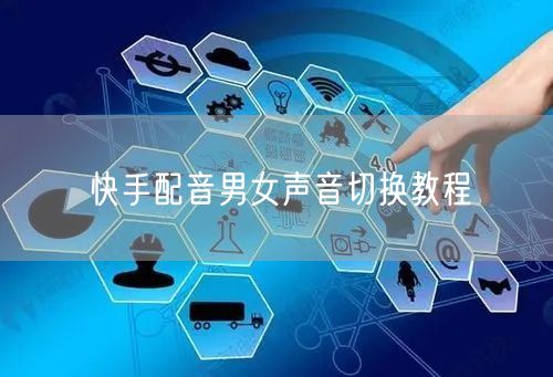 快手配音男女声音切换教程