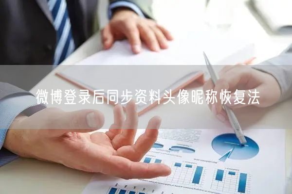 微博登录后同步资料头像昵称恢复法