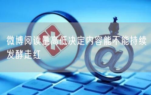 微博阅读量高低决定内容能不能持续发酵走红