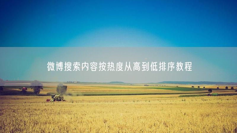 微博搜索内容按热度从高到低排序教程