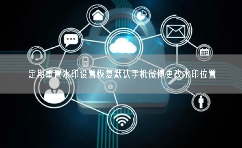 定期重置水印设置恢复默认手机微博更改水印位置