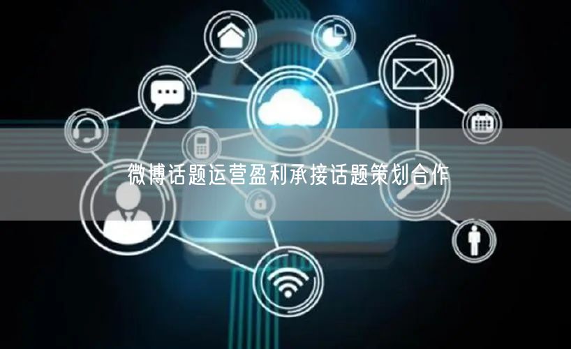 微博话题运营盈利承接话题策划合作