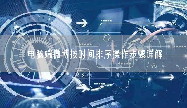 电脑端微博按时间排序操作步骤详解