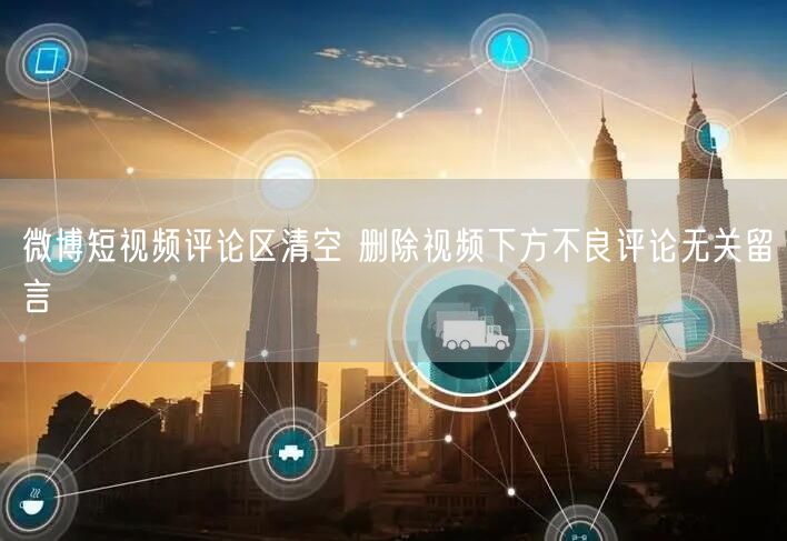 微博短视频评论区清空 删除视频下方不良评论无关留言