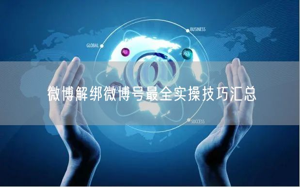 微博解绑微博号最全实操技巧汇总