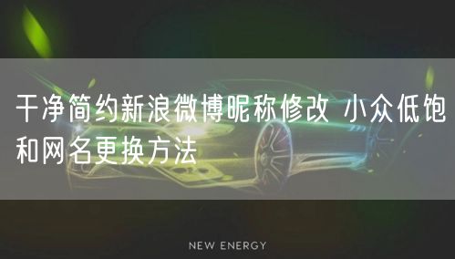 干净简约新浪微博昵称修改 小众低饱和网名更换方法