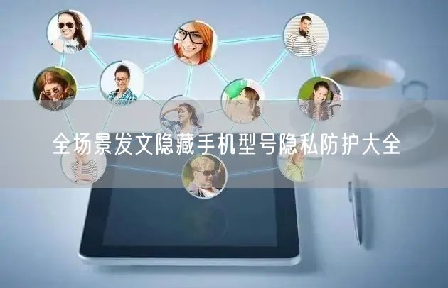 全场景发文隐藏手机型号隐私防护大全
