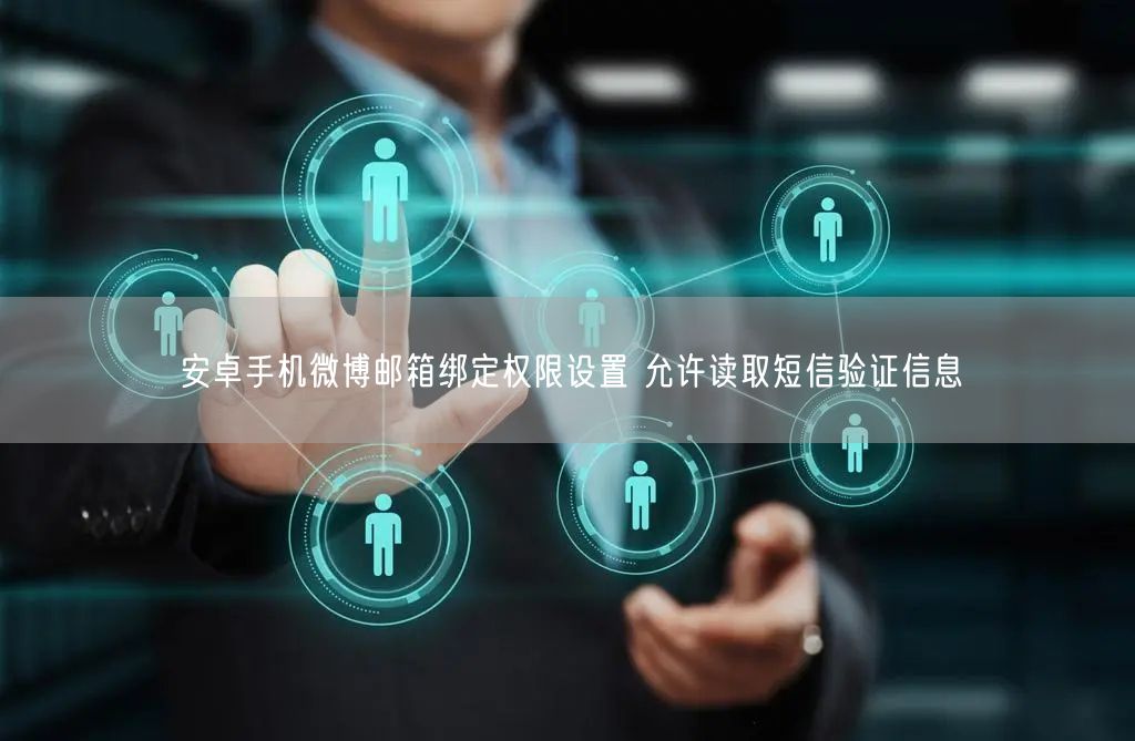 安卓手机微博邮箱绑定权限设置 允许读取短信验证信息
