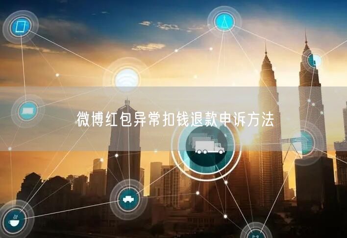 微博红包异常扣钱退款申诉方法