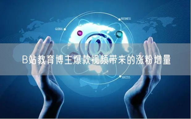 B站教育博主爆款视频带来的涨粉增量