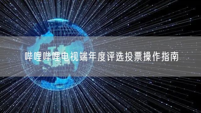 哔哩哔哩电视端年度评选投票操作指南