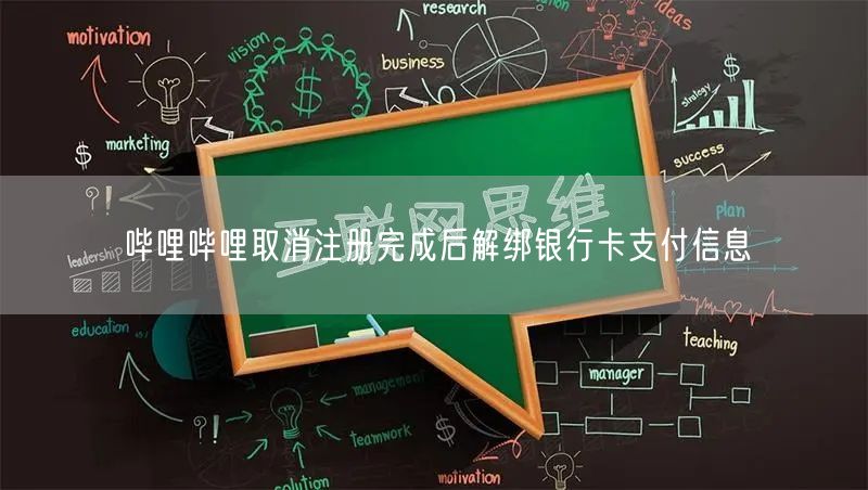 哔哩哔哩取消注册完成后解绑银行卡支付信息
