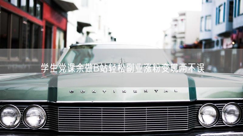 学生党课余做B站轻松副业涨粉变现两不误