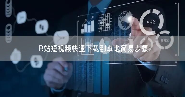 B站短视频快速下载到本地简易步骤