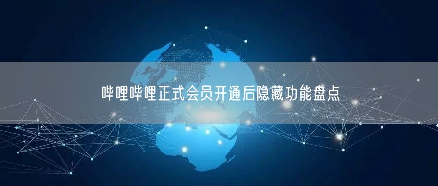 哔哩哔哩正式会员开通后隐藏功能盘点