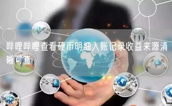哔哩哔哩查看硬币明细入账记录收益来源清晰可查