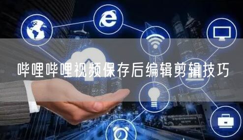 哔哩哔哩视频保存后编辑剪辑技巧