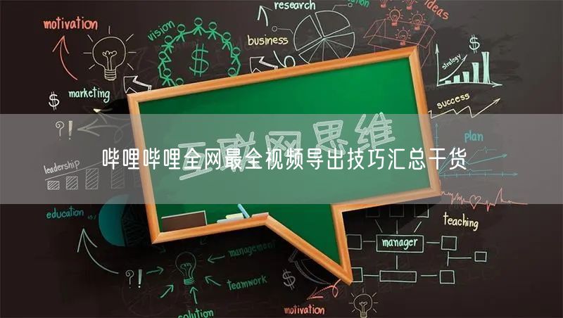 哔哩哔哩全网最全视频导出技巧汇总干货