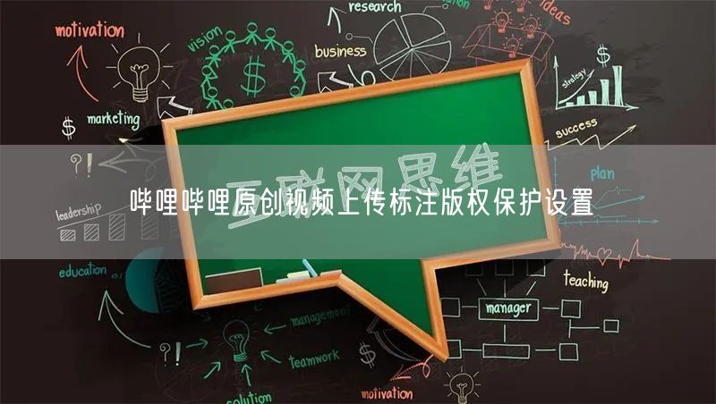 哔哩哔哩原创视频上传标注版权保护设置