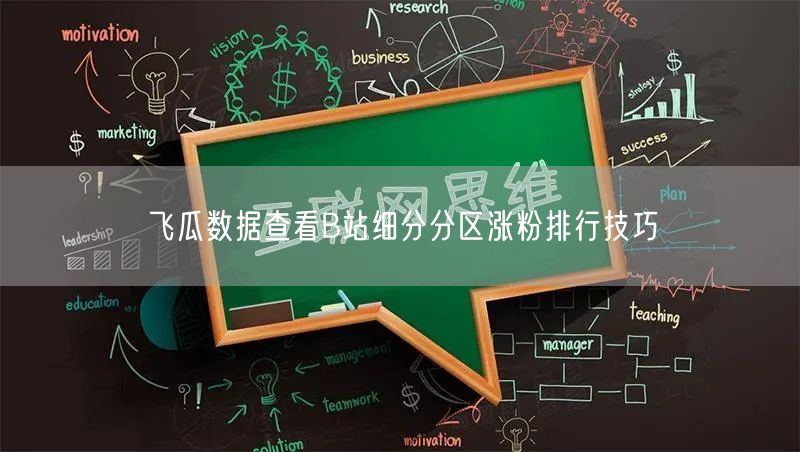 飞瓜数据查看B站细分分区涨粉排行技巧