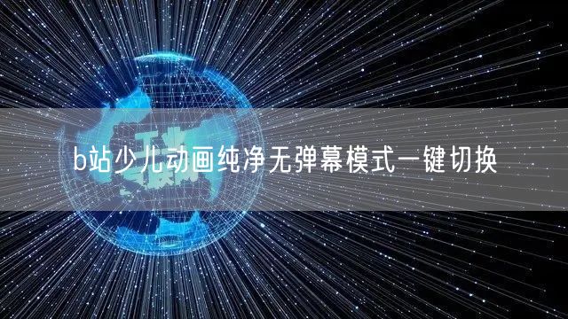 b站少儿动画纯净无弹幕模式一键切换