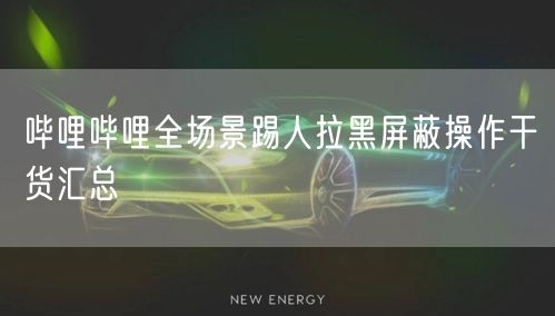 哔哩哔哩全场景踢人拉黑屏蔽操作干货汇总