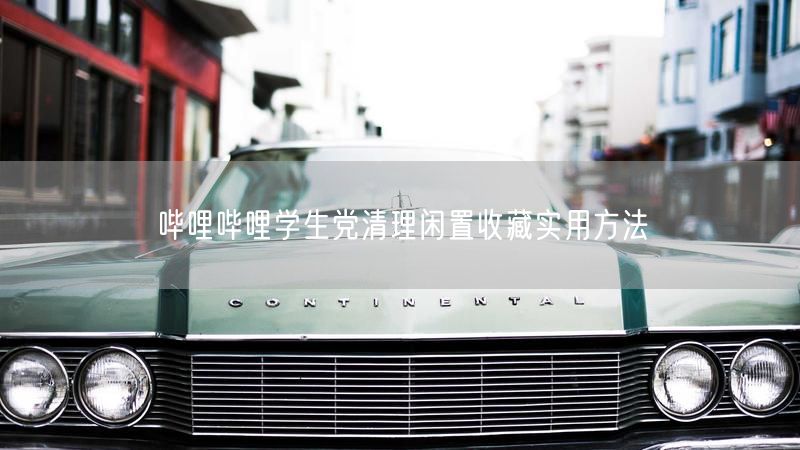 哔哩哔哩学生党清理闲置收藏实用方法
