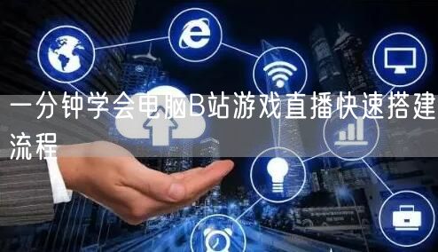 一分钟学会电脑B站游戏直播快速搭建流程