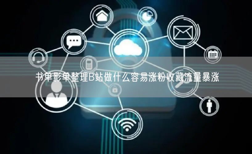 书单影单整理B站做什么容易涨粉收藏流量暴涨