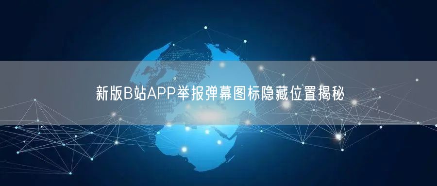 新版B站APP举报弹幕图标隐藏位置揭秘