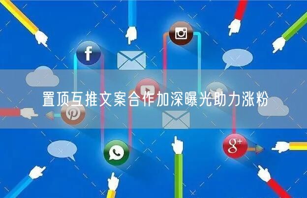 置顶互推文案合作加深曝光助力涨粉