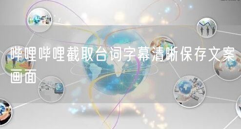 哔哩哔哩截取台词字幕清晰保存文案画面