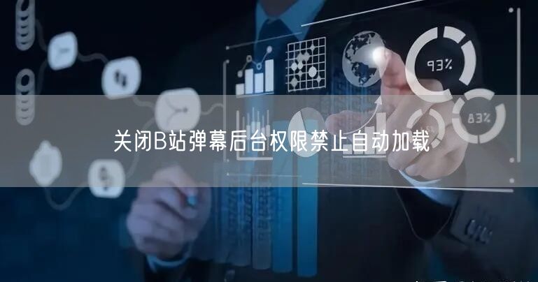 关闭B站弹幕后台权限禁止自动加载