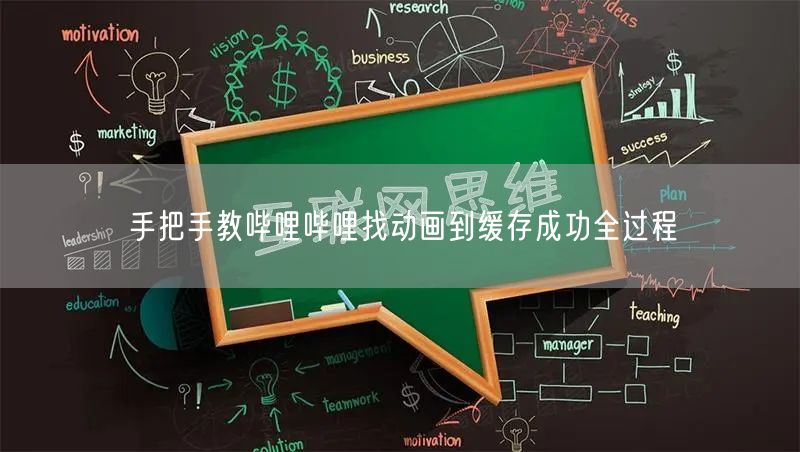 手把手教哔哩哔哩找动画到缓存成功全过程