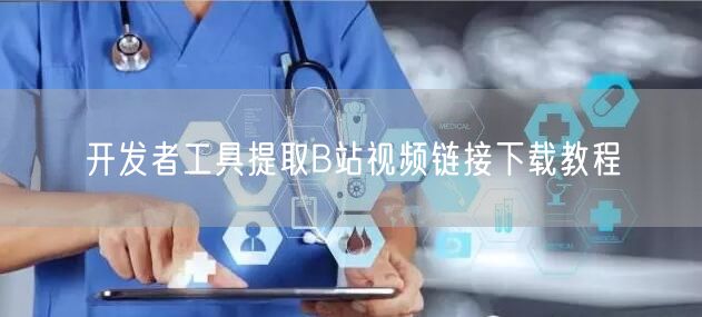 开发者工具提取B站视频链接下载教程