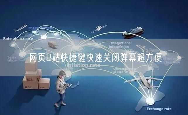 网页B站快捷键快速关闭弹幕超方便